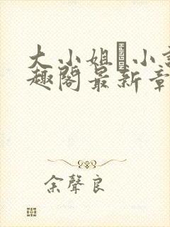 大小姐琂小说笔趣阁最新章节列表