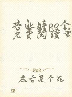 共此时po全文免费阅读笔趣阁封面