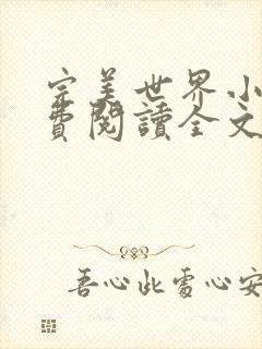 完美世界小说免费阅读全文