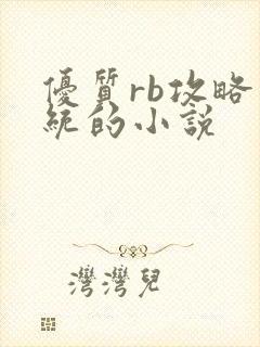优质rb攻略系统的小说