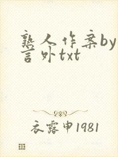 熟人作案by在言外txt