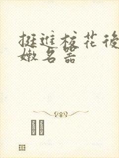 挺进校花后臀白嫩名器