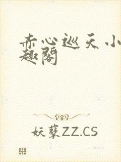 赤心巡天小说笔趣阁