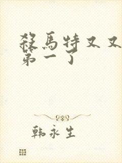 杀马特又又又考第一了封面