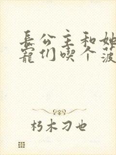 长公主和她的男宠们吃个菠菜卷