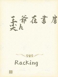 王爷在书房含乳尖h