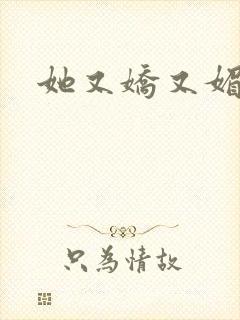 她又娇又媚姜堰封面