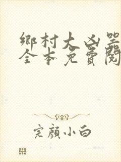 乡村大凶器小说全本免费阅读