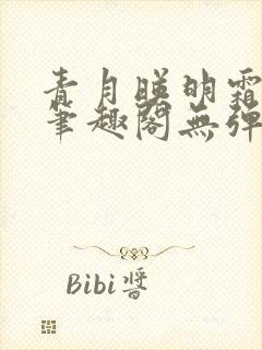 青月映明霜书屋笔趣阁无弹窗