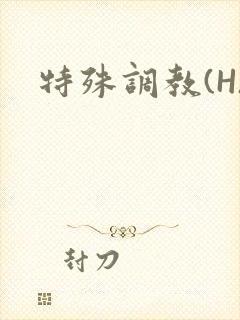 特殊调教(H)