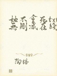 她不会死txt无删减在线阅读封面