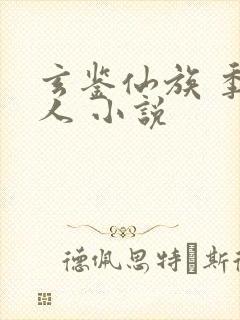 玄鉴仙族 季越人 小说