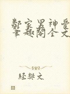 邻家男神爱早干笔趣阁全文免费阅读