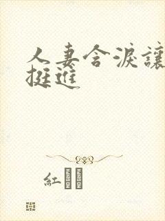 人妻含泪让粗大挺进