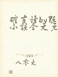 确有情by既望小说全文免费阅读笔趣阁