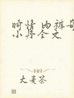 畸情 内裤奇缘小丹全文