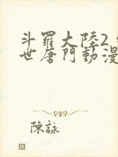 斗罗大陆2 绝世唐门动漫封面