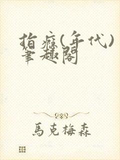 指瘾(年代) 笔趣阁封面