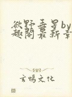 欲野垂星by笔趣阁最新章节更新