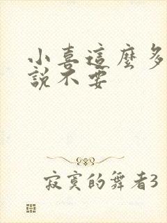 小喜这么多水还说不要