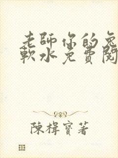 老师你的兔子好软水免费阅读