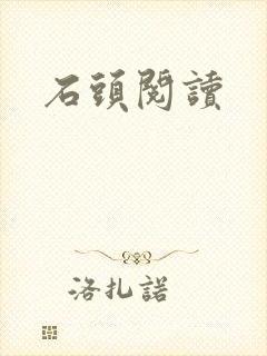 石头阅读