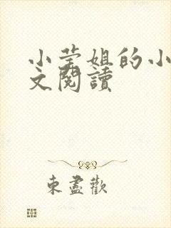 小莹姐的小说全文阅读