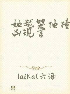 她越哭他撞得越凶现言封面