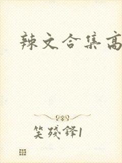 辣文合集高h