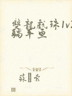 双龙戏珠1v2躺平鱼