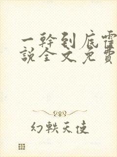 一干到底霍坤小说全文免费阅读