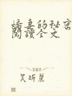 娇妻的秘密小说阅读全文封面