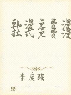 韩漫免费漫画下拉式免费漫画