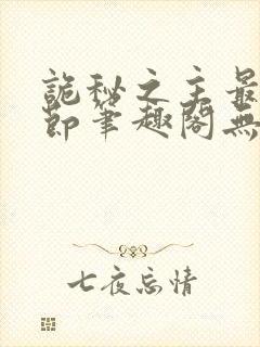 诡秘之主最新章节笔趣阁无弹窗