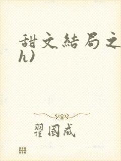 甜文结局之后(h)