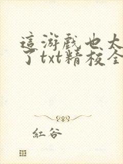 这游戏也太真实了txt精校全集下载