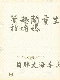 笔趣阁重生之香甜娇媳