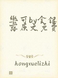 乐可by金银花露原文免费阅读封面