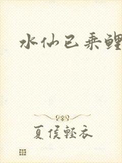 水仙已乘鲤鱼去