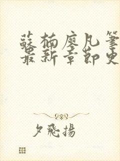 苏楠廖凡笔趣阁最新章节更新时间封面