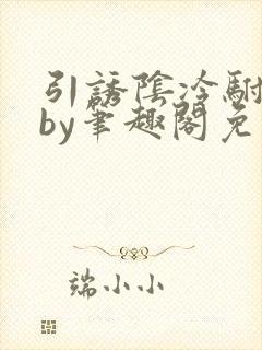 引诱阴冷驸马后by笔趣阁免费阅读全文