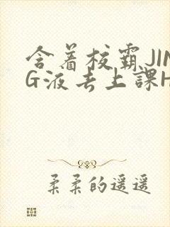 含着校霸JING液去上课H