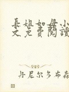 长姐如母小说全文免费阅读