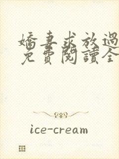 娇妻求放过小说免费阅读全文封面