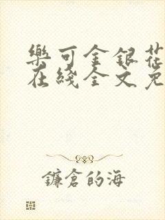 乐可金银花露露在线全文免费阅读