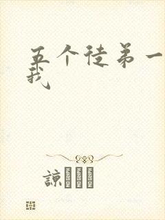 五个徒弟一起C我