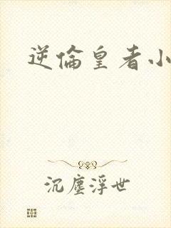 逆伦皇者小说