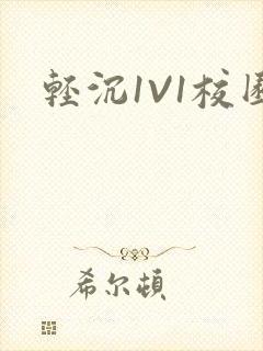 轻沉1V1校园