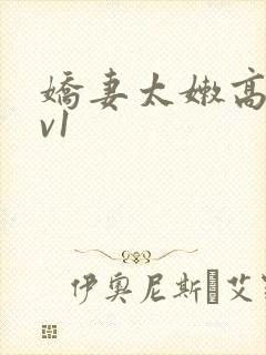 娇妻太嫩高h1v1封面