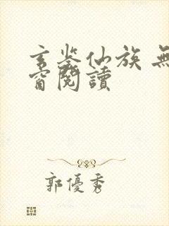 玄鉴仙族 无弹窗阅读